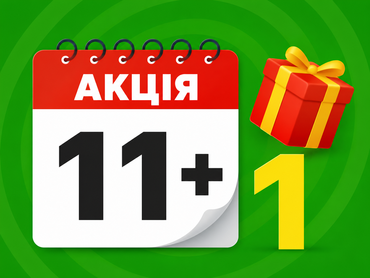 Програма лояльності 11+1