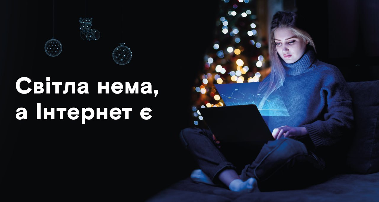 Світла нема, а інтернет є
