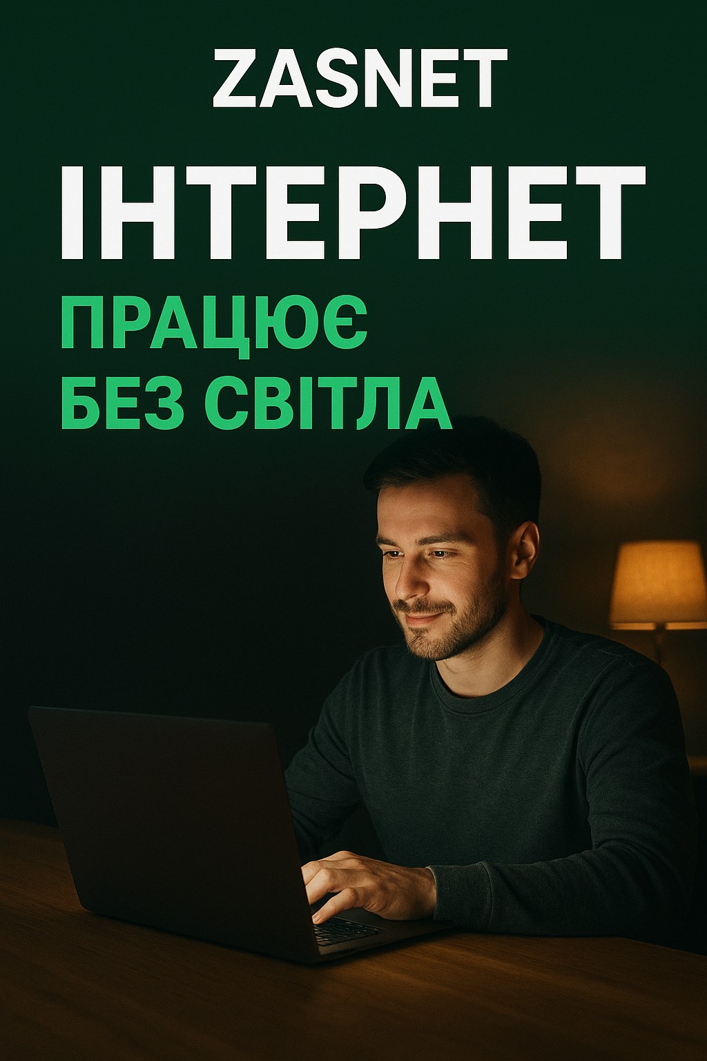 Інтернет, що працює без світла